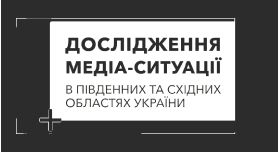 Дослідження медіа-ситуації в обраних областях України 2017